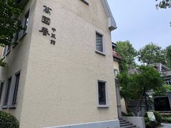 -萬國春·中菜馆(颐和公馆店)