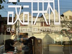 -设计共和 Design Republic