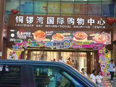 -铜锣湾国际购物中心