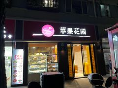-苹果花园(鞍山路店)
