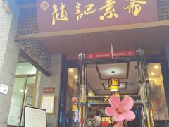 -赵记素斋·绿豆馅饼(钟楼小区店)