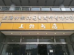 -上海外国语大学(虹口校区)