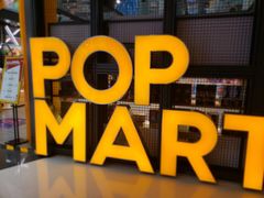 -泡泡玛特POPMART(崇文门国瑞城店)