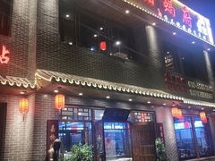 门面-亿诣蝎府炸酱面羊蝎子火锅(酷车小镇店)