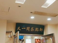 门面-又一间茶点轩(百汇广场店)
