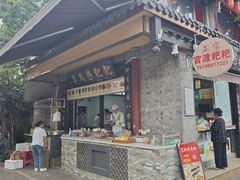 -李氏憨粑粑(官渡古镇店)