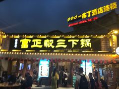 门面-富正毅三下锅·湘西韵味(天门山索道店)