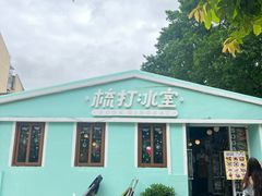 -梳打冰室(氹仔店)