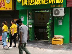门面-糖糖冰粉(凤城三路总店)