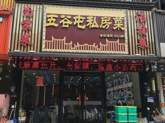-五谷屯私房菜·始于2005(中山陵童卫路店)