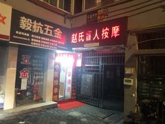 -赵氏盲人按摩(武林门店)