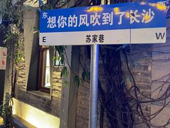 -苏家巷36号公馆