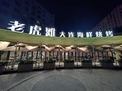 -老虎滩大连海鲜烧烤(水游城店)