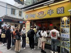 -老day牛杂(官也街总店)