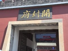 -开封府