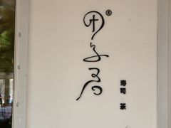 -团子君寿司·茶
