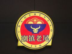 -潮镇老尾牛杂(环城西路店)