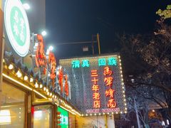 -马军烩面(总店)