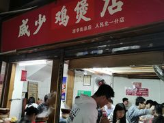 门面-威邵鸡煲(西华路总店)