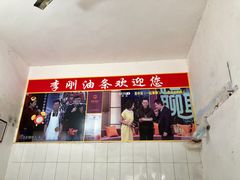 门面-李刚油条