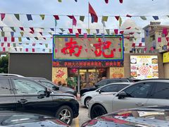 -寻味顺德·南记酒家·传统顺德菜·鱼生(广源路店)