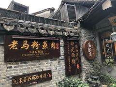 门面-老马粉蒸肉(西塘古镇店)