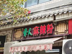 -牵人麻辣粉(粉巷店)