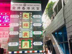 -香港鸿记冰室
