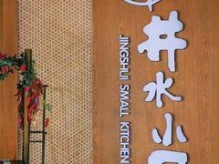 -井水小厨·湘菜(活力广场店)