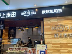门面-野上麦田(中贸广场店)