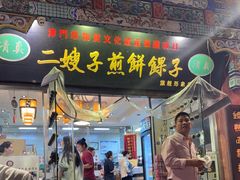 -清真·二嫂子煎饼果子(鼓楼旗舰形象店)