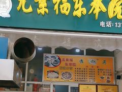 -尤素福东举院饺子馆