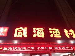 -威海渔村(静安旗舰店)