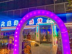 -大成海鲜烧烤·小龙虾(七宝店)