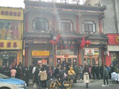 门面-恒義诚·老鼠窟国营饭店(桥头街店)