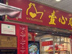 -文记壹心鸡(宝华路店)