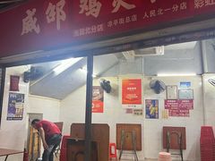 -威邵鸡煲(西华路总店)