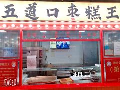 门面-五道口枣糕王(西单华威约饭街店)