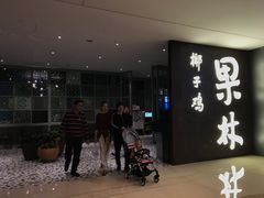 -百年果林椰子鸡(中洲店)