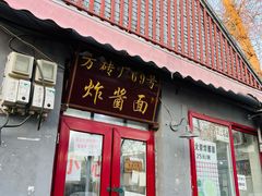 门面-方砖厂69号炸酱面(方砖厂胡同店)