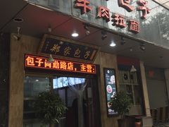 门面-郑家包子牛肉拉面(尚勤路店)