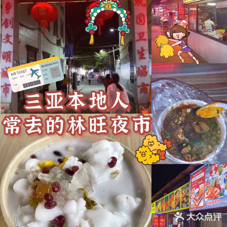 ✈️三亚本地人常去的林旺夜市