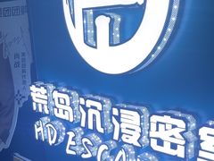 -荒岛实景沉浸密室(江汉路1店)