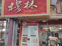 -穆林传统清真糕点(阆中店)