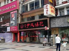 门面-百年尹氏汤包(湖南路狮子桥店)