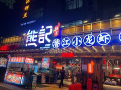 -熊记虾王·小龙虾(东晓南店)