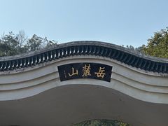 -岳麓山风景名胜区