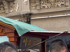 -叶氏麻糍(鼓浪屿店)