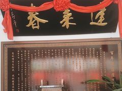 -蓬莱春(芝罘店)