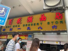 门面-百花传统甜品店(原址店)